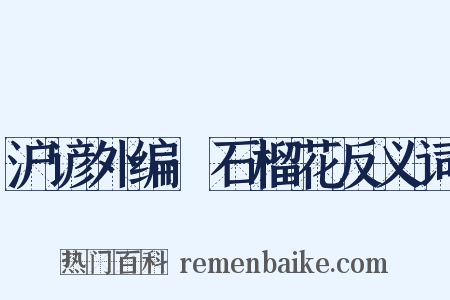 沪谚外编·石榴花反义词是什么意思的图片